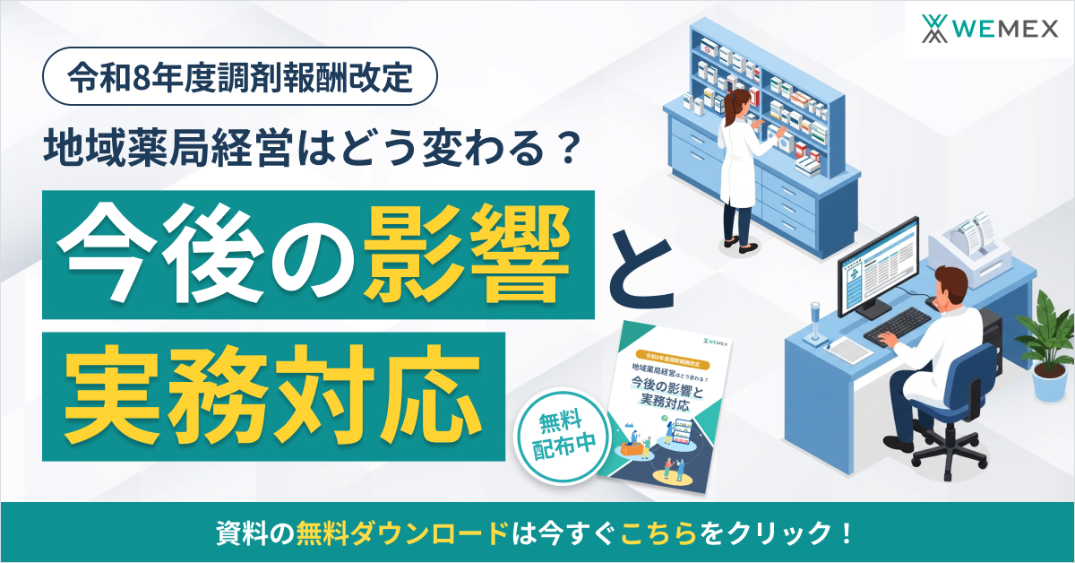令和8年度調剤報酬改定　地域薬局経営はどう変わる？今後の影響と実務対応