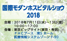 国際モダンホスピタルショウ2018