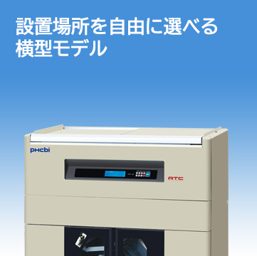 設置場所を自由に選べる横型モデル