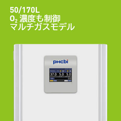 50/170L O₂濃度も制御マルチガスモデル