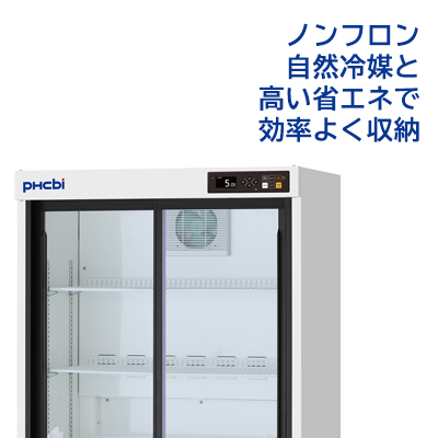 ノンフロン自然冷媒と高い省エネで効率よく収納