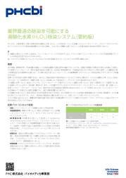 業界最速の除染を可能にする過酸化水素除染システム（要約版）