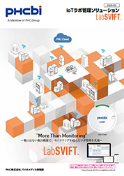 IoTラボ管理ソリューションLabSVIFTカタログ　