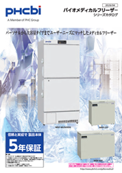 バイオメディカルフリーザーシリーズカタログ