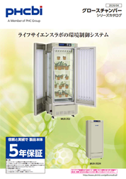 グロースチャンバーシリーズカタログ