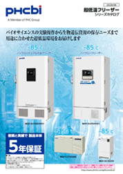 超低温フリーザーシリーズカタログ