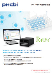 ライブセル代謝分析装置 (LiCellMo)