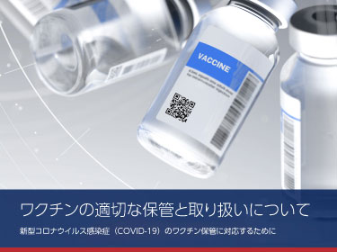 ワクチンの適切な保管と取り扱いについて