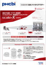 scale-Xシステム