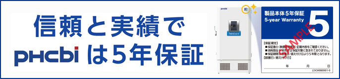 バイオメディカ製品本体5年保証