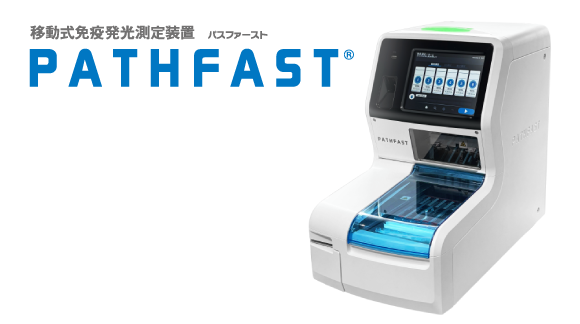 移動式免疫発光測定装置 パスファースト