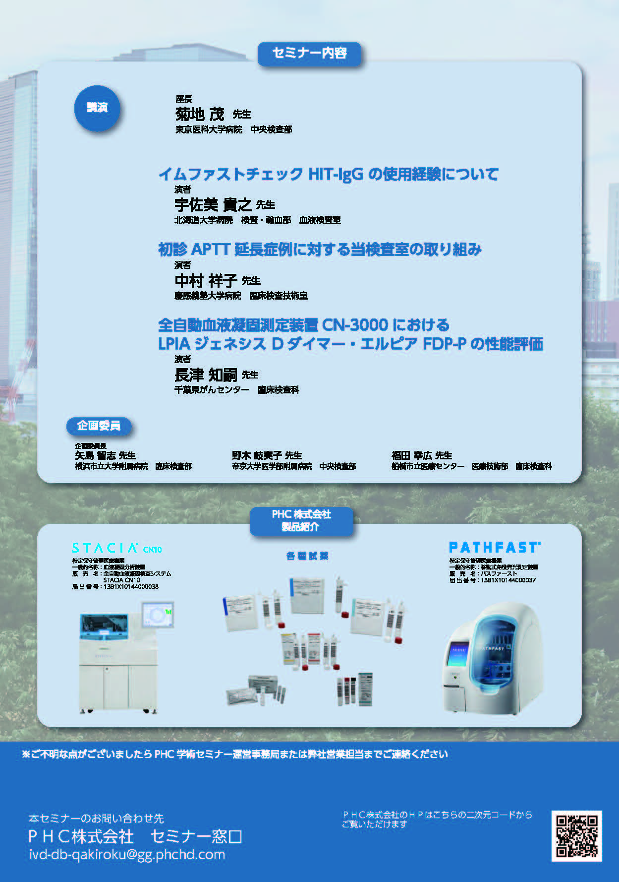 PHC凝固線溶セミナー Tokyo 2025