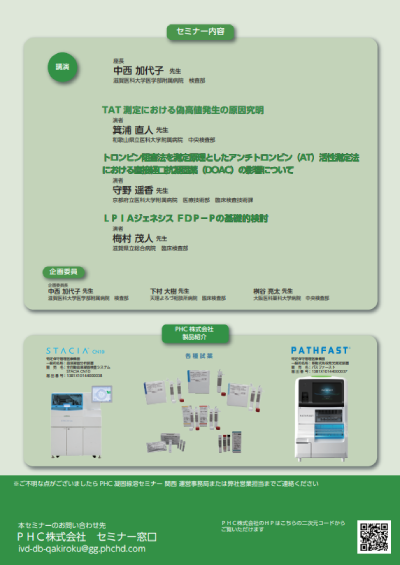 PHC凝固線溶セミナー 関西 2025