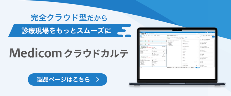 クリニック向けクラウド型電子カルテシステム Medicom クラウドカルテ 製品ページはこちら