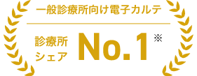 一般診療所向け電子カルテ 診療所シェア No.1※