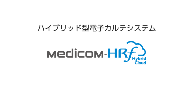 クラウド活用型電子カルテシステム(医事一体型)Medicom-HRf Hybrid Cloud