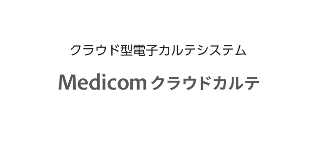 オンプレの使いやすさを、完全クラウドで実現 Medicom クラウドカルテ
