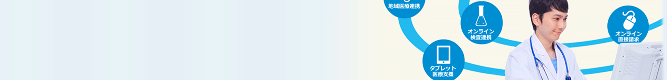 電子カルテの連携