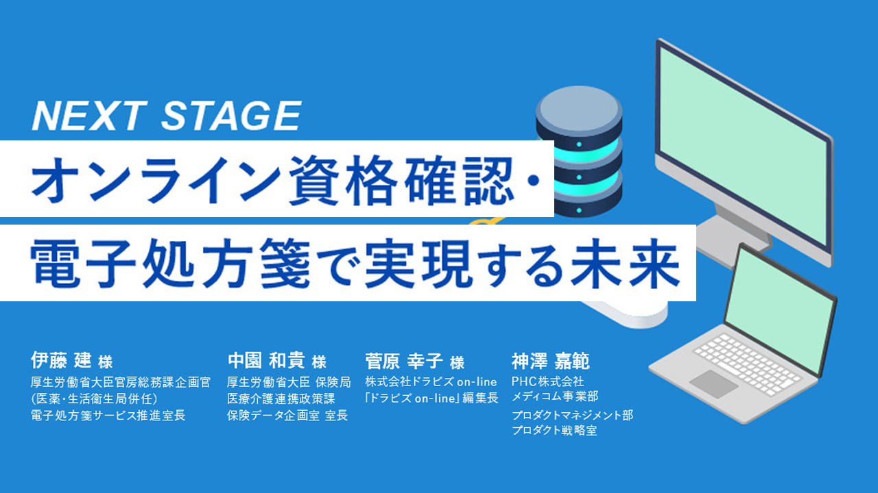 NEXTSTAGE-オンライン資格確認・電子処方箋で実現する未来