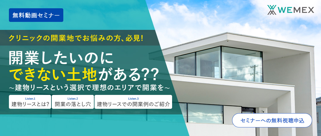 開業の落とし穴　開業したいのにできない土地がある？