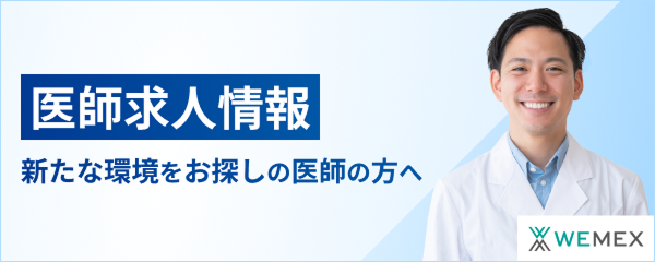 医師求人情報