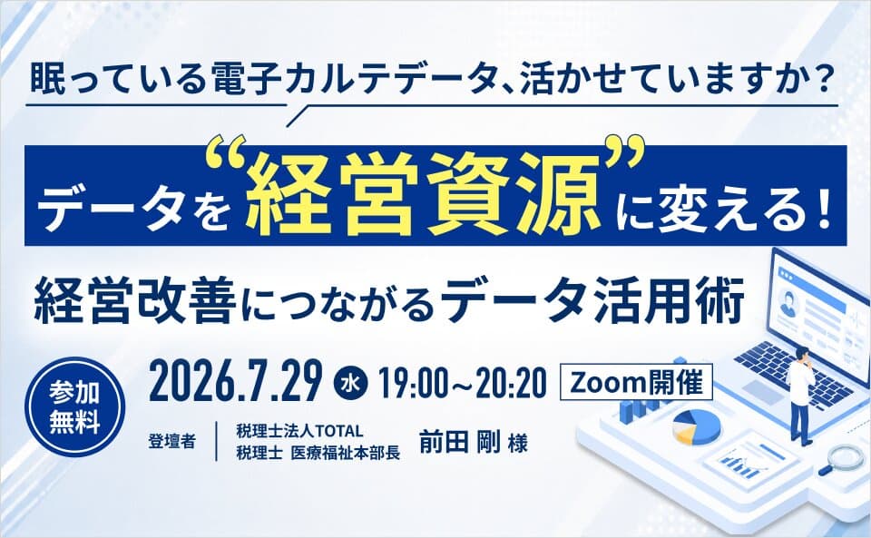 眠っている電子カルテデータ、活かせていますか？ データを“経営資源”に変える！経営改善につながるデータ活用術