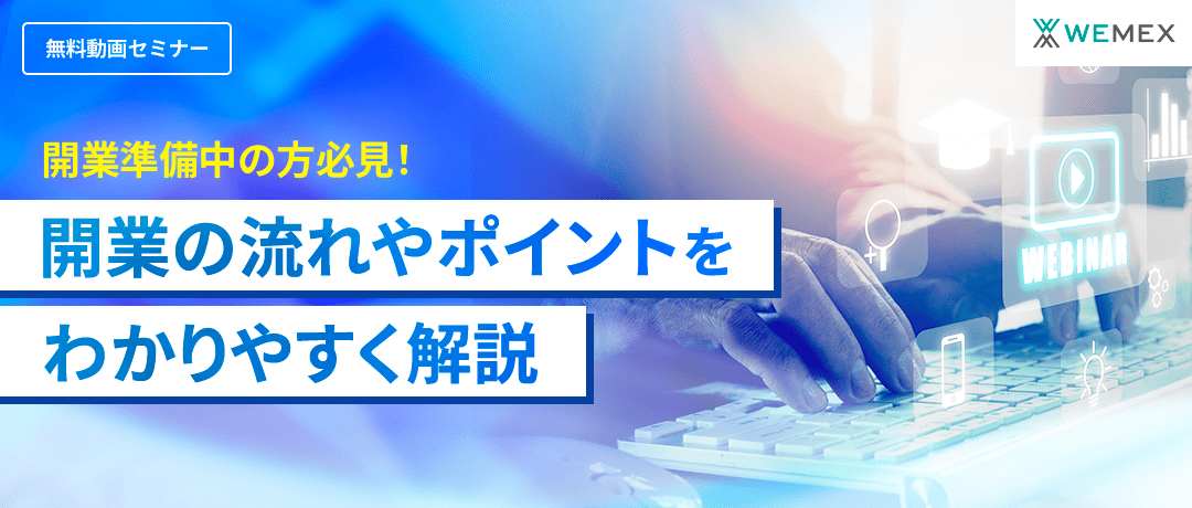 開業準備中の方必見!開業の流れやポイントをわかりやすく解説