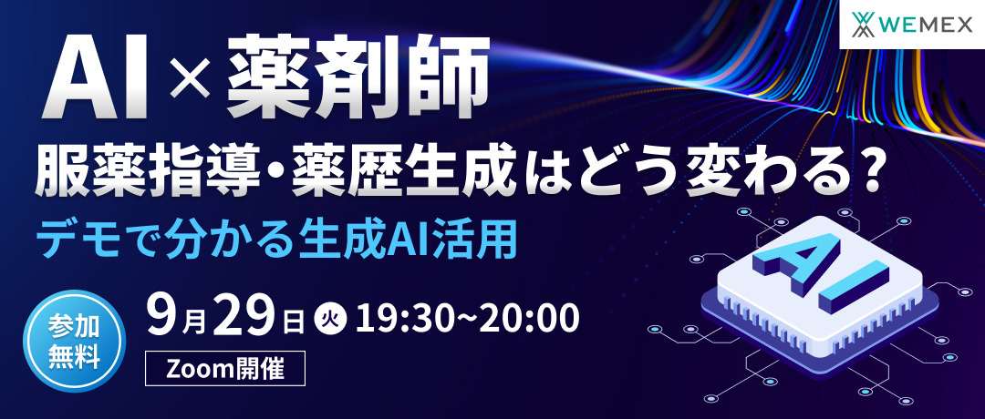 AI×薬剤師 服薬指導・薬歴生成はどう変わる?デモで分かる生成AI活用