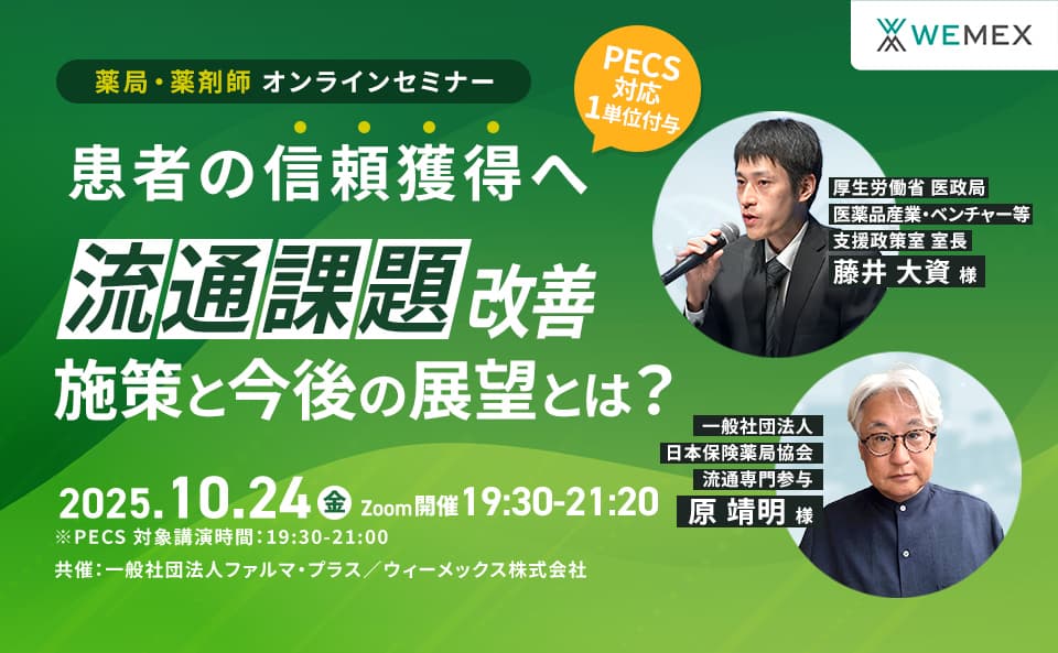 患者の信頼獲得へ　流通課題改善施策と今後の展望とは？