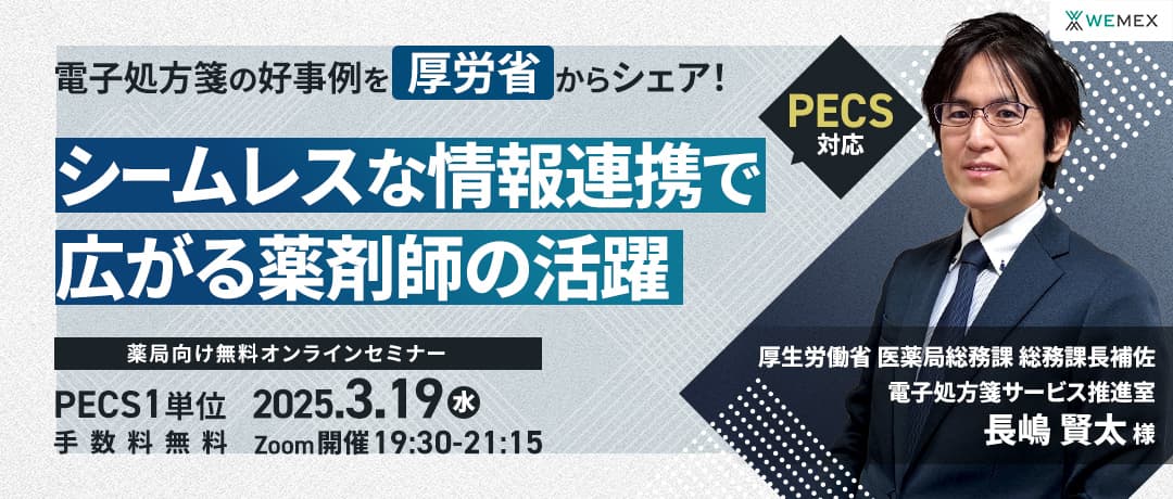 電子処方箋の好事例から学ぶ！シームレスな情報連携で広がる薬剤師の活躍