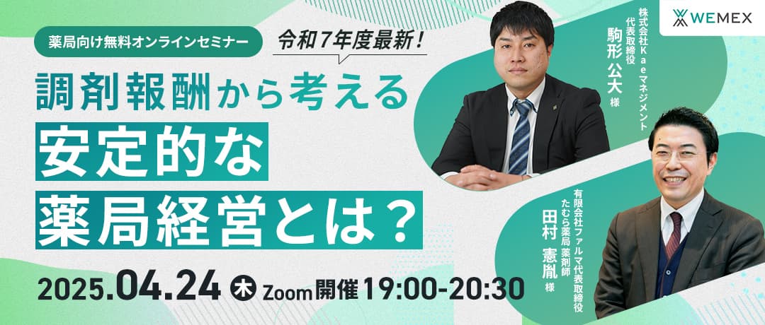 令和7年度最新！調剤報酬から考える安定的な薬局経営とは？