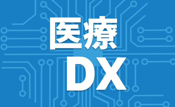 医療DXとは