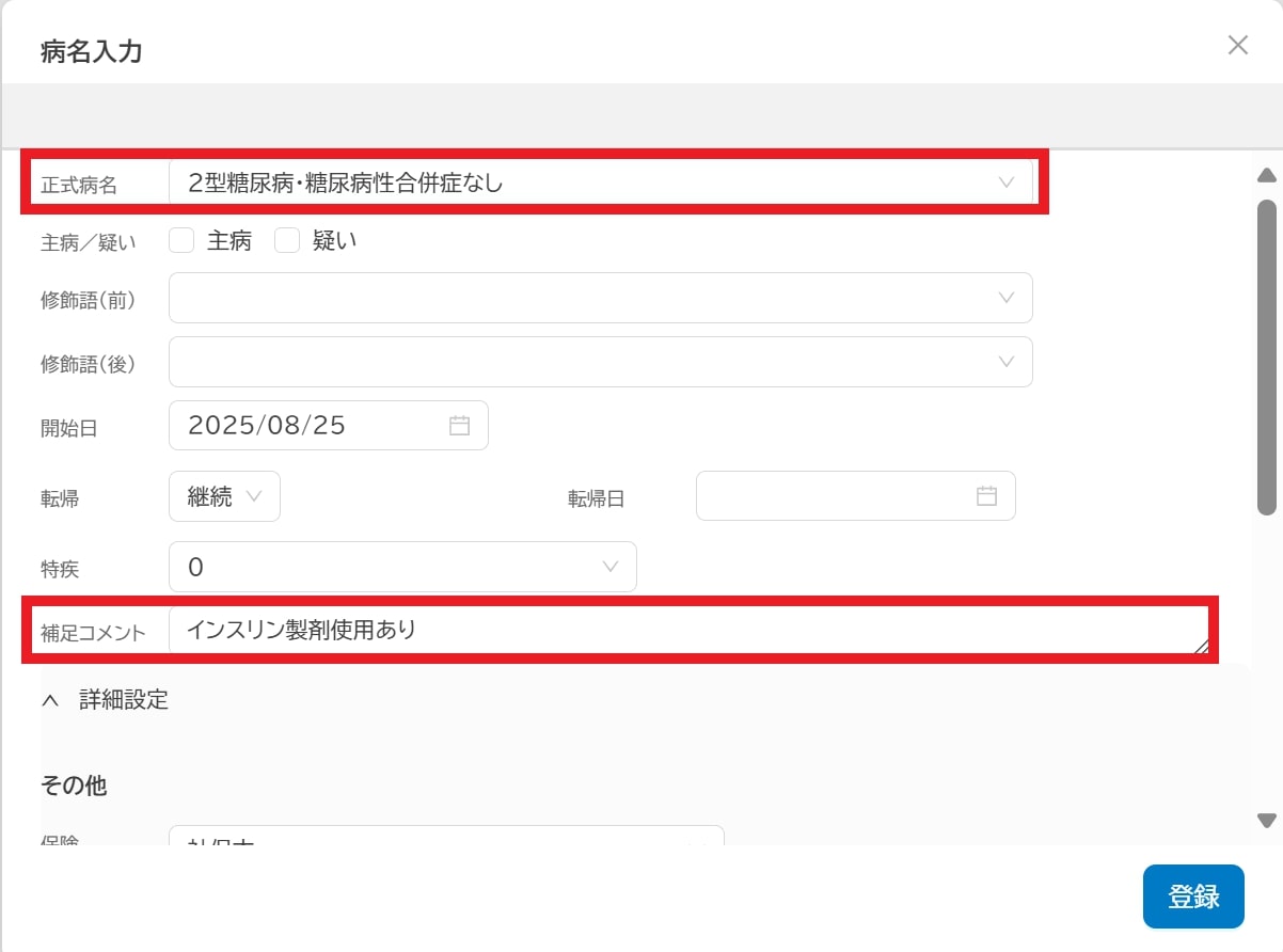Medicom クラウドカルテ病名入力画面より