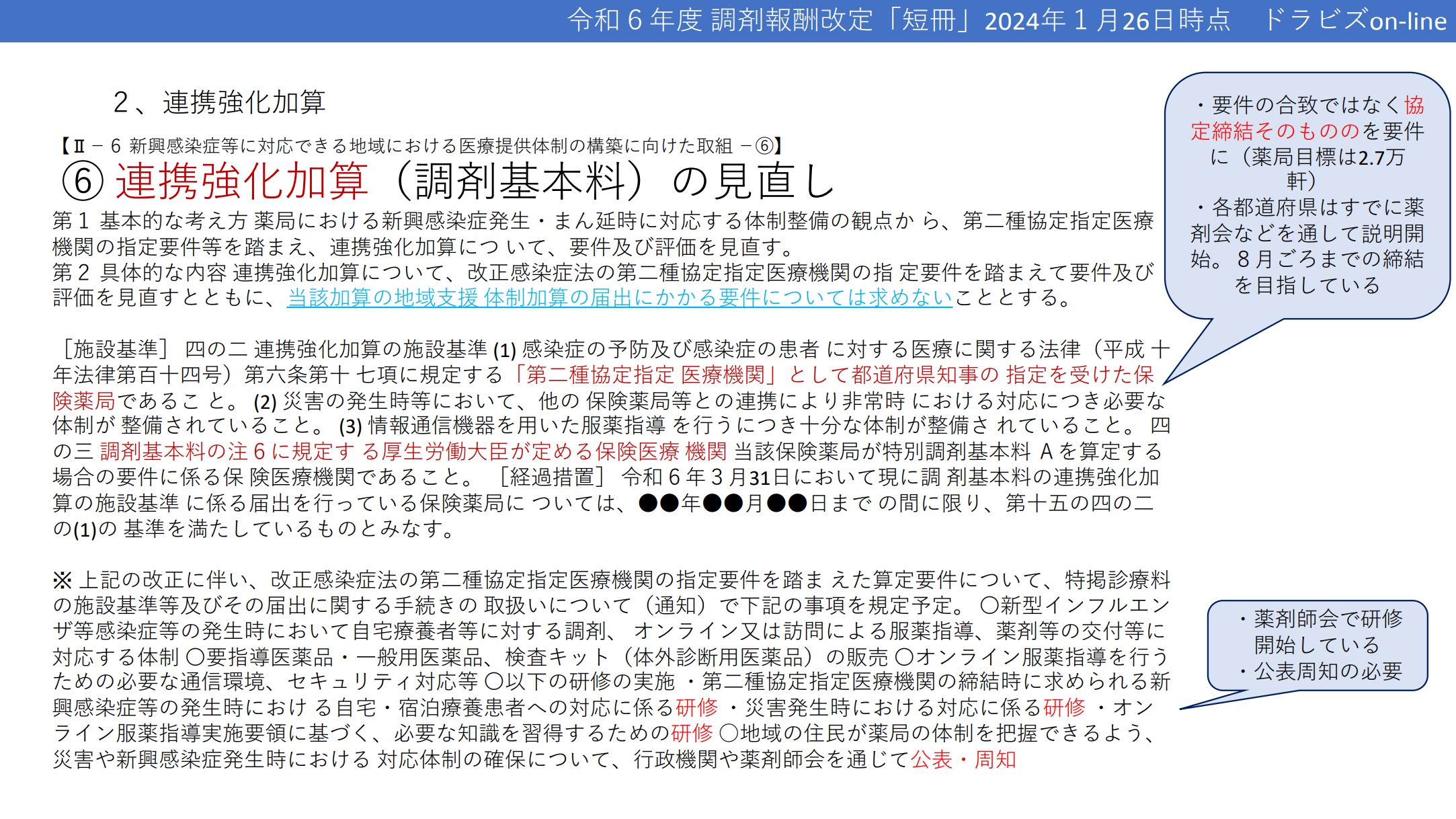 連携強化加算の見直し