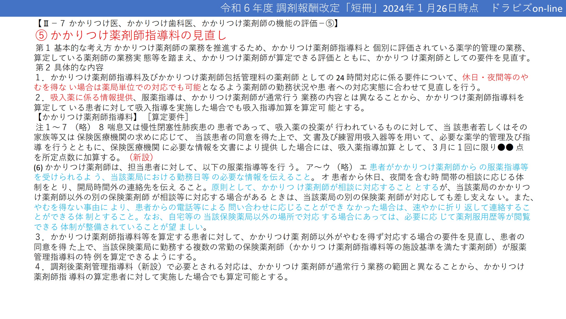 かかりつけ薬剤師指導料の見直し