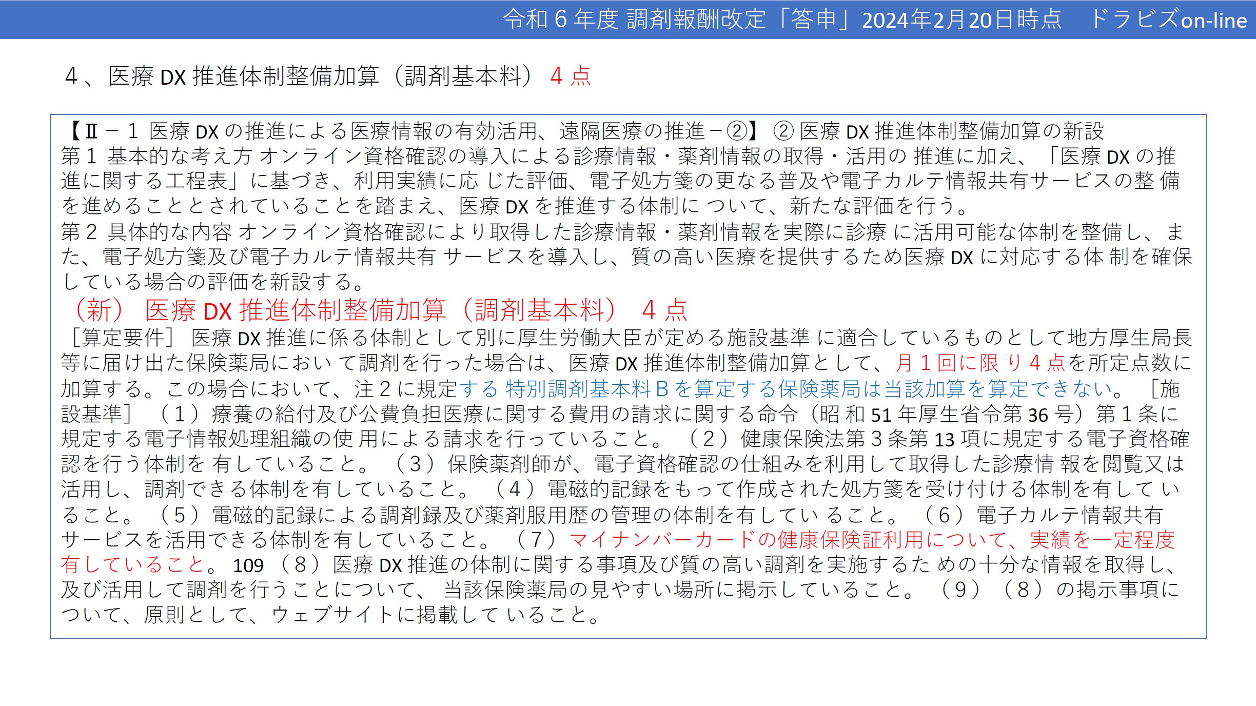 新設された医療DX推進体制整備加算