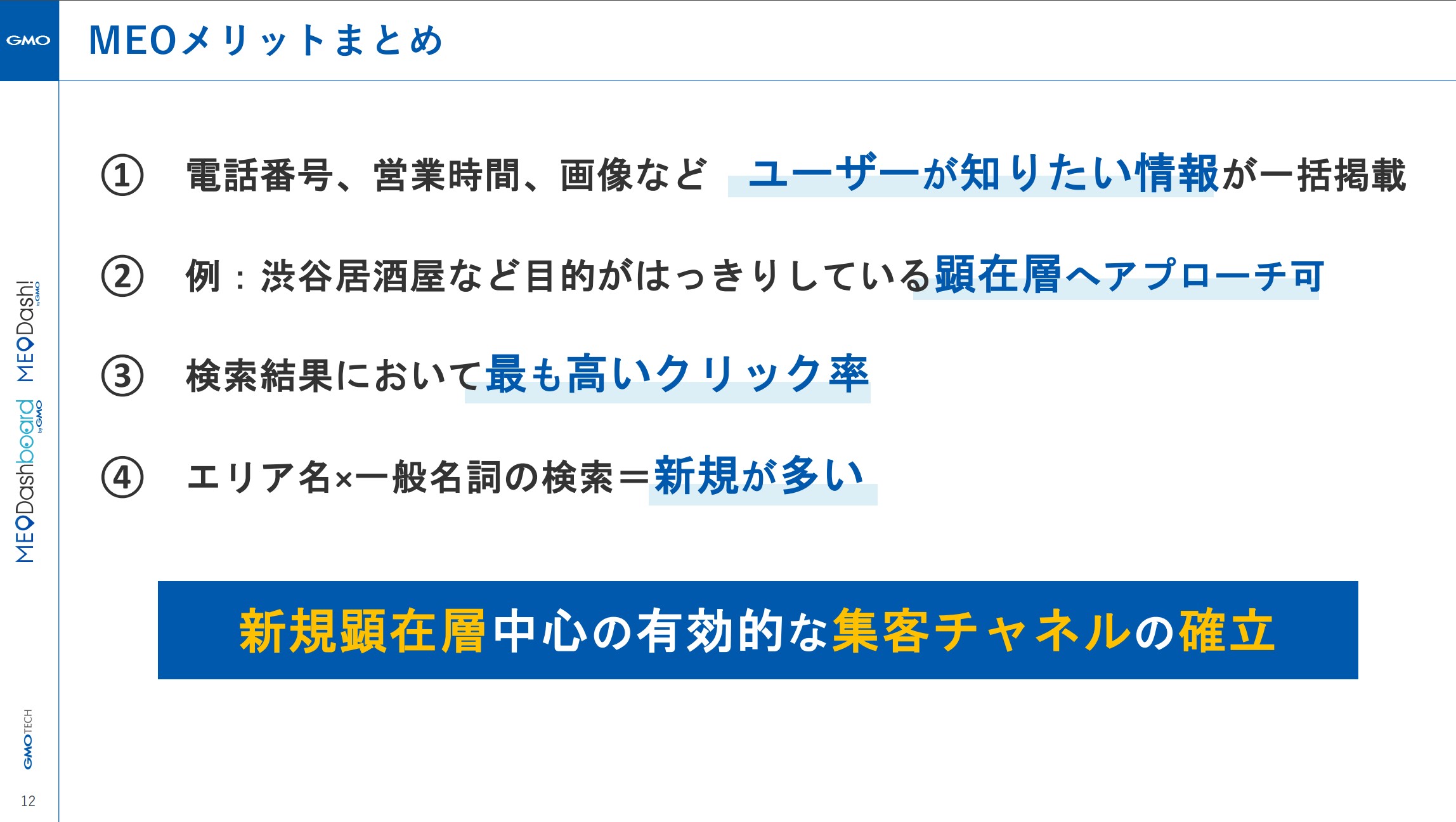 MEOメリットまとめ
