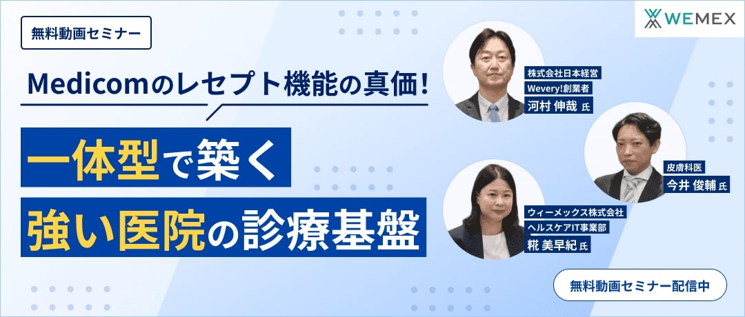 Medicomのレセプト機能の真価！一体型で築く、強い医院の診療基盤