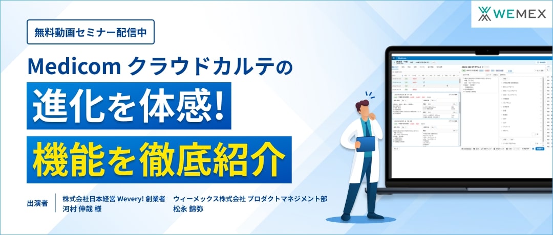 Medicom クラウドカルテの進化を体感！機能を徹底紹介