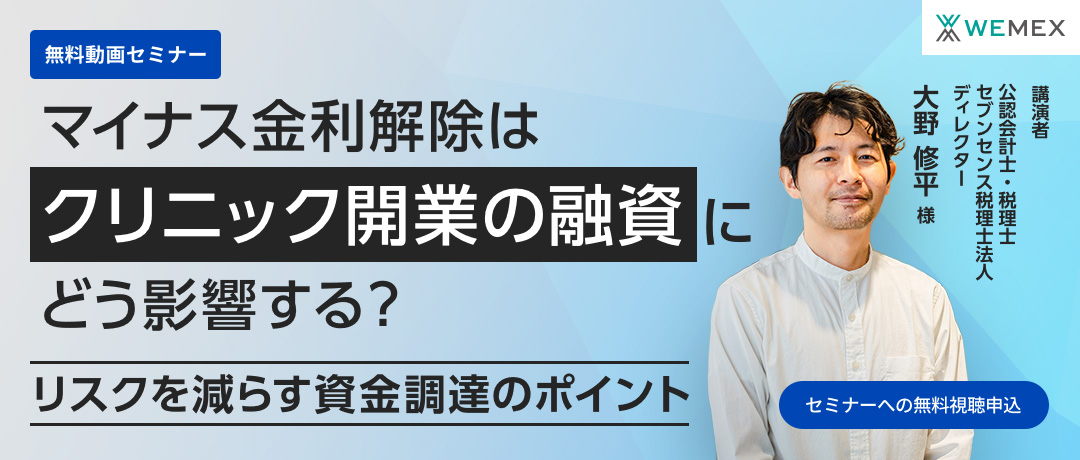 マイナス金利解除はクリニック開業の融資にどう影響する?~リスクを減らす資金調達のポイント~