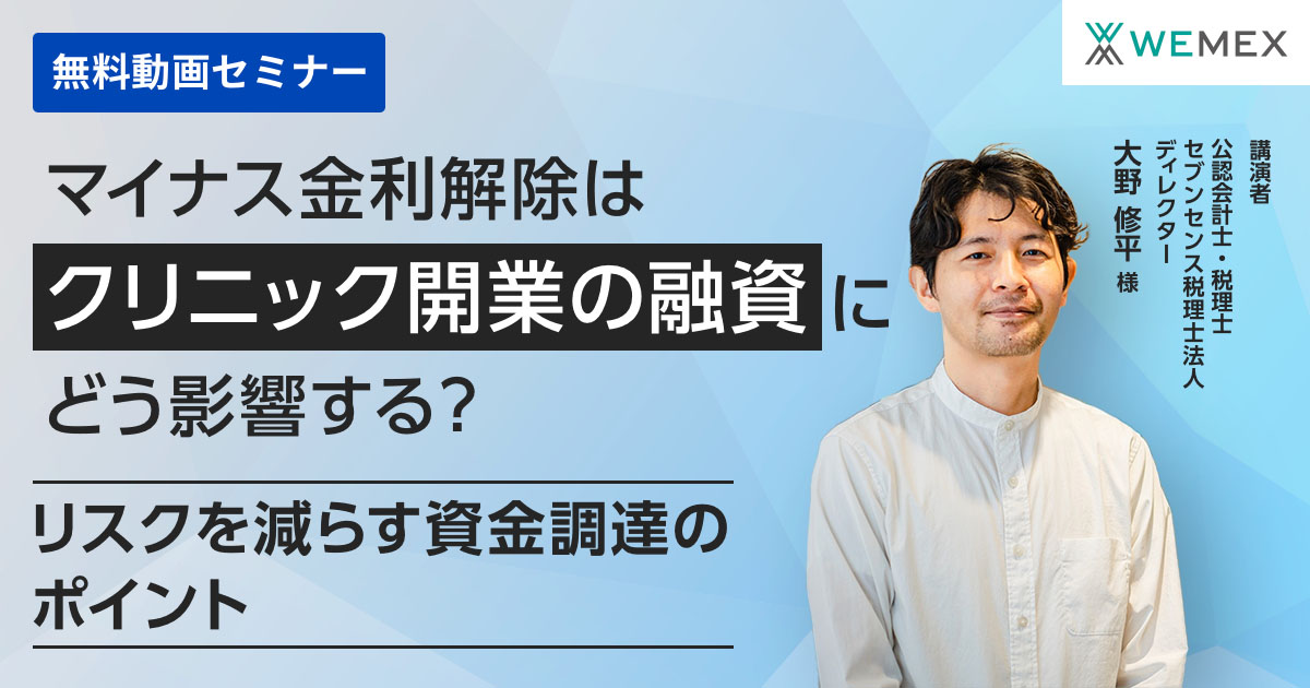 マイナス金利解除はクリニック開業の融資にどう影響する?~リスクを減らす資金調達のポイント~