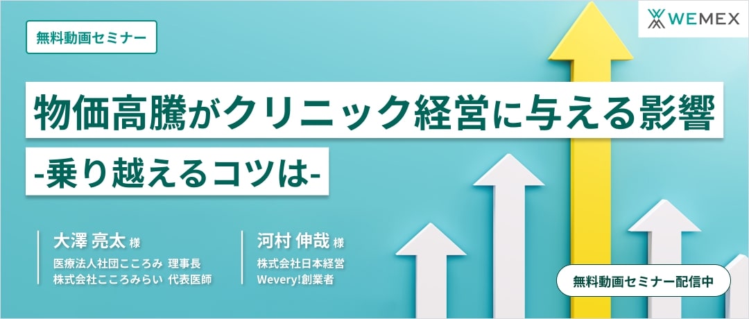 物価高騰がクリニック経営に与える影響-乗り越えるコツは-