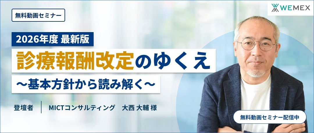 2026年度診療報酬改定のゆくえ~基本方針から読み解く~
