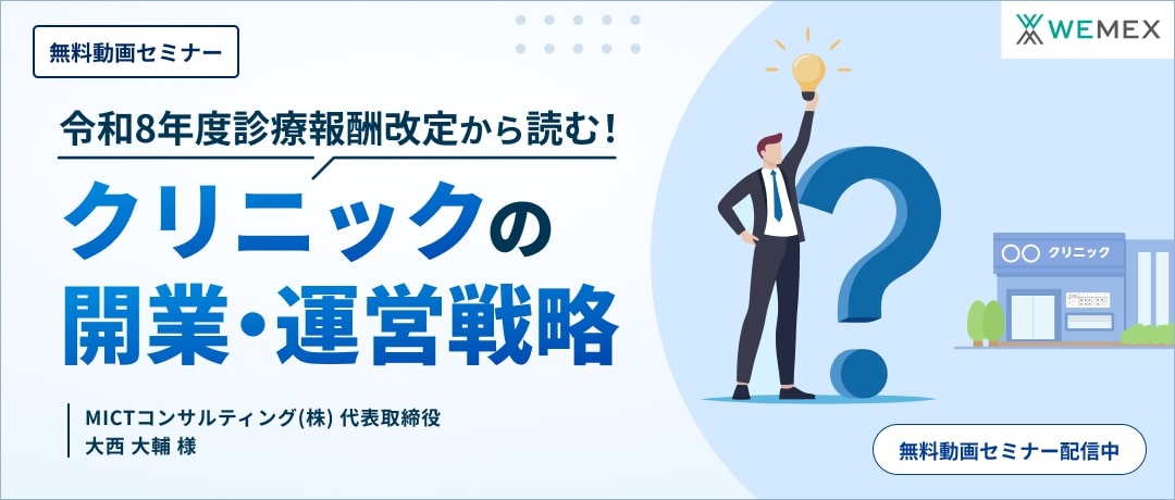 令和8年度診療報酬改定から読む!クリニックの開業・運営戦略