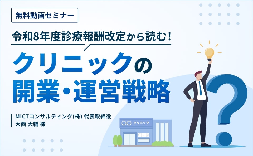 令和8年度診療報酬改定から読む！クリニックの開業・運営戦略