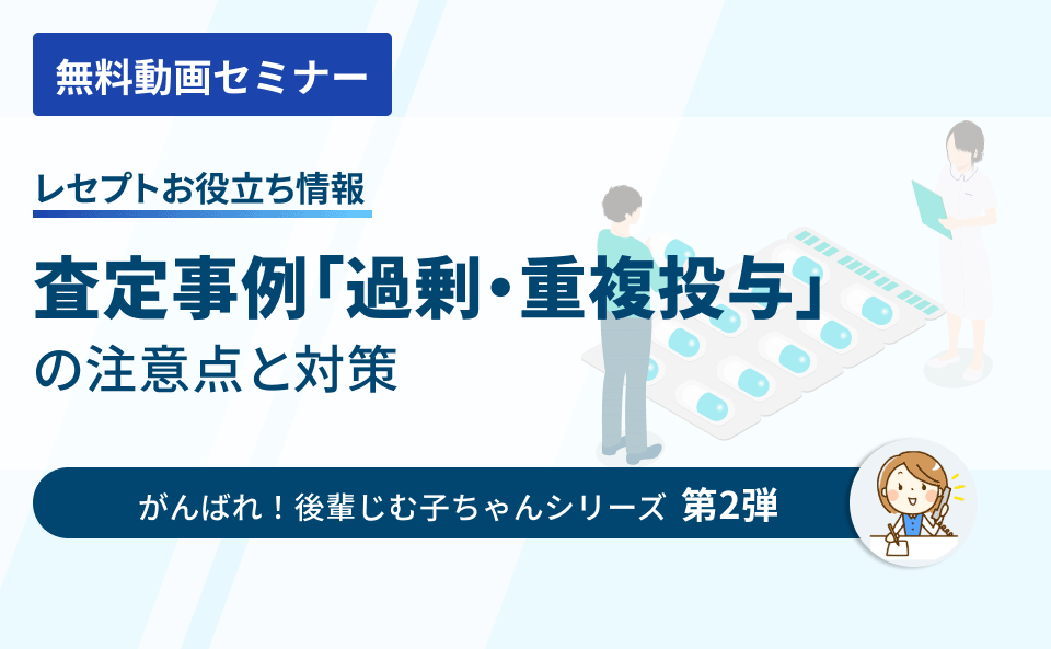 【レセプトお役立ち情報】査定事例「過剰・重複投与」の注意点と対策
