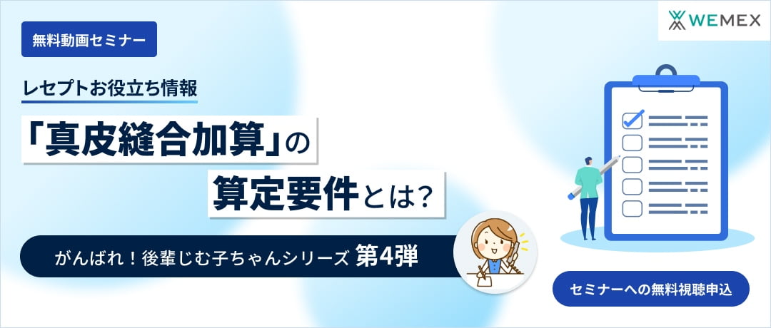 【レセプトお役立ち情報】「真皮縫合加算」の算定要件とは？