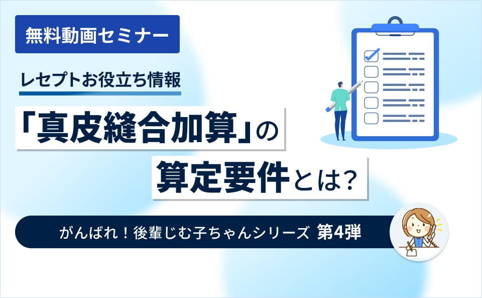 【レセプトお役立ち情報】「真皮縫合加算」の算定要件とは？