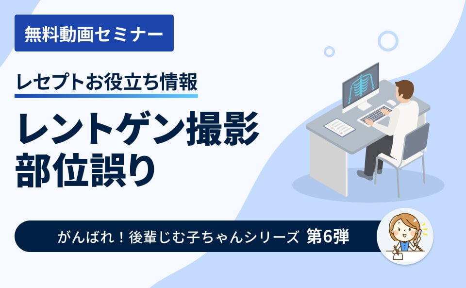 【レセプトお役立ち情報】レントゲン撮影部位選択誤り