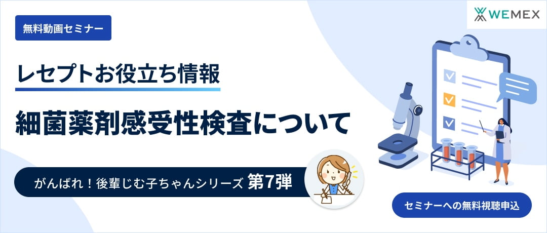 【レセプトお役立ち動画】細菌薬剤感受性検査について